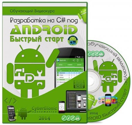 ���������� �� C# ��� Android. ������� ����� (2014)  ���������