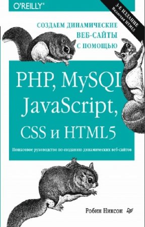 ������ ����� - ������� ������������ ���-����� � ������� PHP, MySQL, JavaScript, CSS � HTML5. 3-� �������