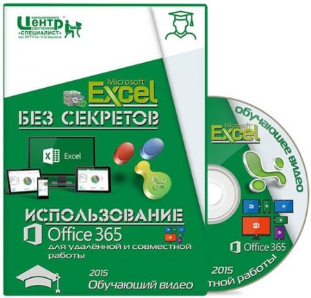 Excel ��� �������� / ������������� Office 365 ��� ��������� � ���������� ������ (2015)