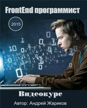 ����������� FrontEnd (2015) ���������