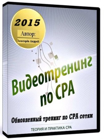 CPA 2.0. ����������� ������� �� CPA ����� (2015) ������������