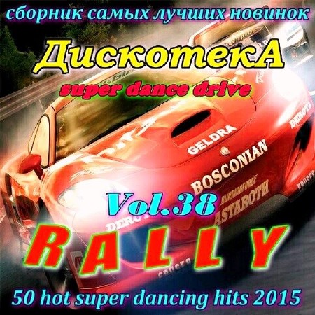 ��������� RALLY vol.38 (2015)