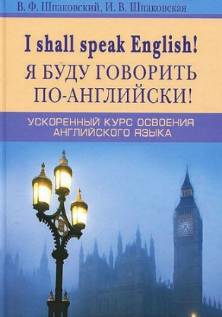 I Shall Speak English! � ���� �������� ��-���������! ���������� ���� �������� ����������� �����