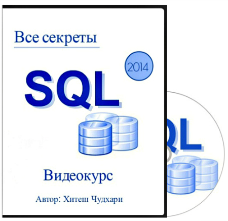 ��� ������� SQL (2014) ���������