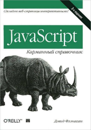 JavaScript. ��������� ����������. 3-� �������