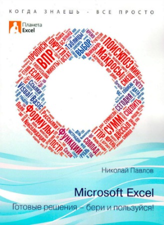 Microsoft Excel: ������� ������� - ���� � ���������!