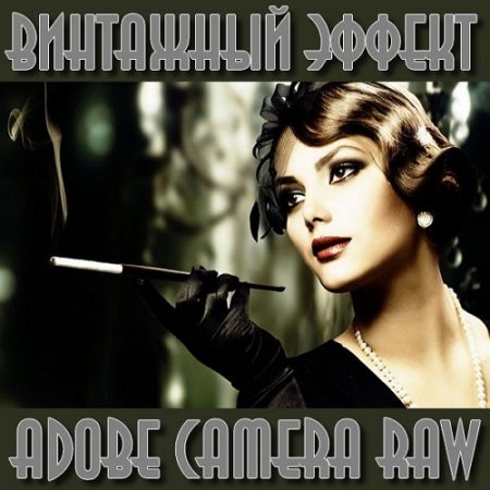  ��������� ������ � Camera Raw (2015)