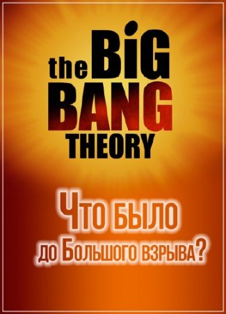 ��� ���� �� �������� ������?/ What Happened Before the Big Bang (2010) SATRip