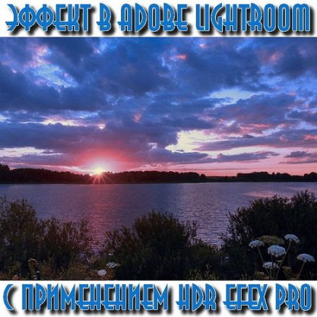  ������ � Adobe Lightroom � ����������� HDR Efex Pro (2015)