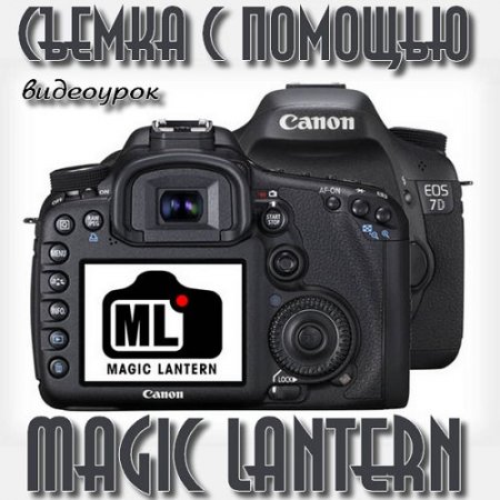  ������ � ������� Magic Lantern (2015)