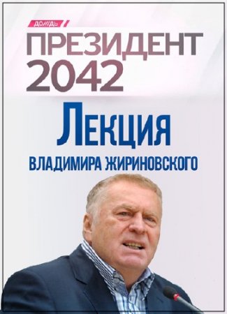 ��������� 2042. ������ ��������� ������������ (2015) SATRip