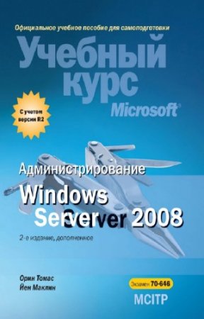 ����� �., ������ �. - ����������������� Windows Server 2008