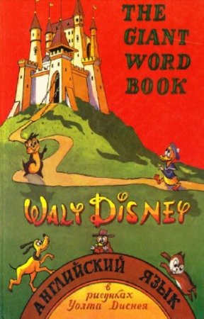 Walt Disney - The Giant Word Book. ���������� ���� � �������� ����� ������