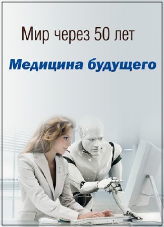 ��� ����� 50 ���. �������� �������� / Update The World in 50 Years. Update The Bodv (2015) SATRip