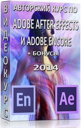 ��������� ���� �� Adobe After Effects � Adobe Encore + ������ (2014)