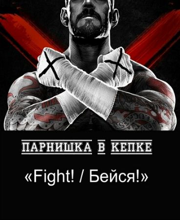 �������� � ����� - �Fight! / �����!�