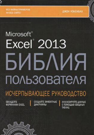 Excel 2013. ������ ������������