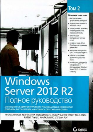 Windows Server 2012 R2. ������ �����������. ��� 2