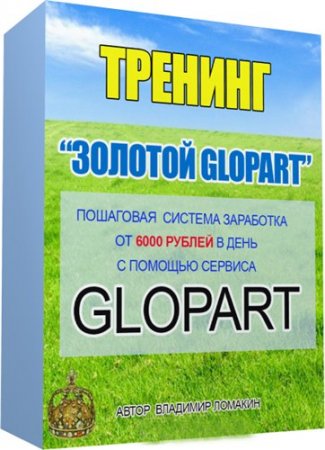 ������� Glopart (2015) �������