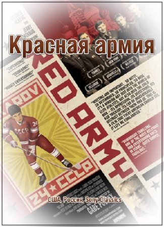 ������� ����� / Red Army (2014) HDRip