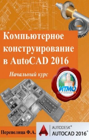 ���������� �.�. - ������������ ��������������� � AutoCAD 2016. ��������� ����