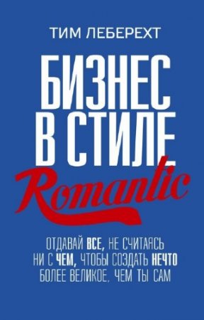 �������� ��� - ������ � ����� romantic