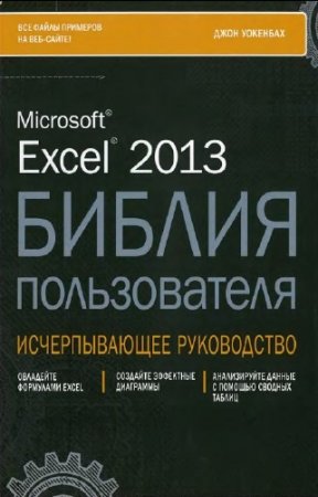 �������� ���� - Excel 2013. ������ ������������