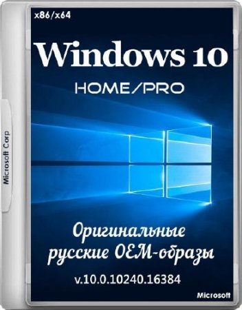 Windows 10 Home/Pro Original v.10.0.10240.16384 (x86/x64/RUS/2015)