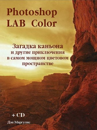  ��� �������� (Dan Margulis). Photoshop LAB Color. ������� ������� � ������ ����������� � ����� ������ �������� ������������