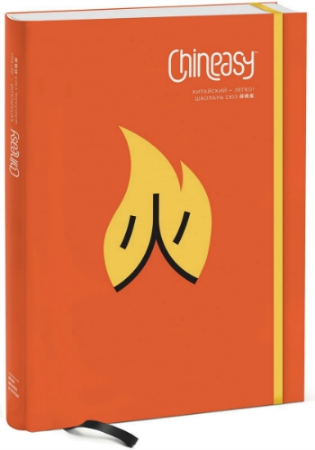 Chineasy. ��������� - �����!