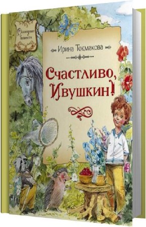 ��������� ����� - ���������, �������! (����������)