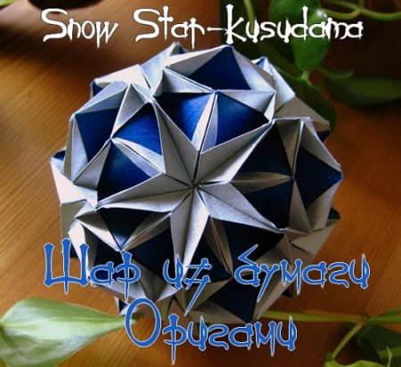  ��� �� ������ Snow Star-Kusudama (2015) 