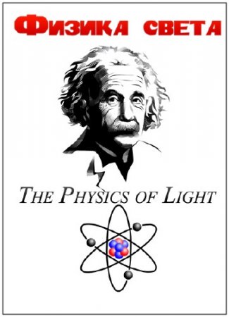 ������ ����� / The Physics of Light /2 �����/ (2014) SATRip