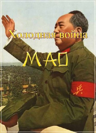 �������� ����� ��� / Mao�s Cold War /1 ����� �� 3/ (2011) IPTVRip