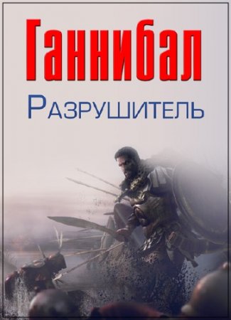 History Channel. ��������. ����������� / Hannibal. The Annihilator (2009) BDRip (720p)