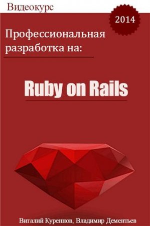 ���������������� ���������� �� Ruby on Rails (2014) ���������