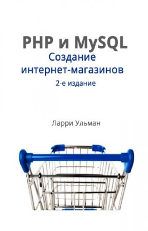 ������ ����� - PHP � MySQL. �������� ��������-���������