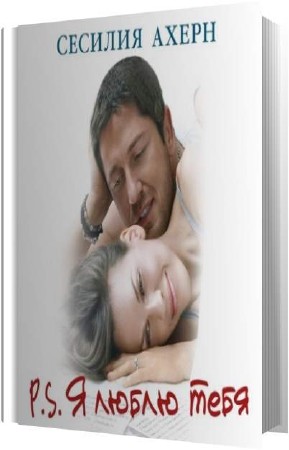 ����� ������� - P.S. � ����� ���� (����������)