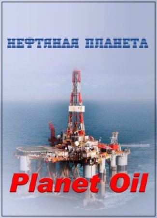 BBC. �������� ������� / Planet Oil /3 ����� �� 3/ (2015) SATRip