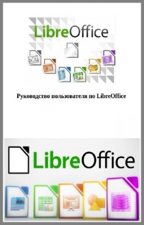 ������� �. - ����������� ������������ �� LibreOffice