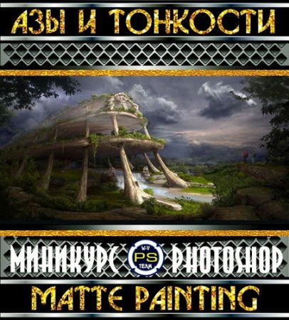  ��� � �������� �Matte Painting� (2015) 