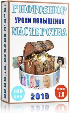 Photoshop. ����� ��������� ���������� 2.0 (2015) ���������
