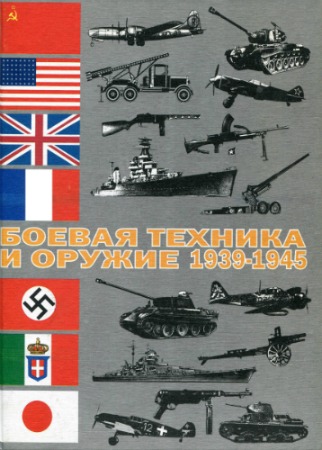 ������ ������� � ������: 1939 - 1945