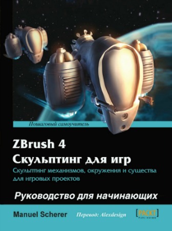 ZBrush 4 ���������� ��� ���: ����������� ��� ���������� (+ CD)