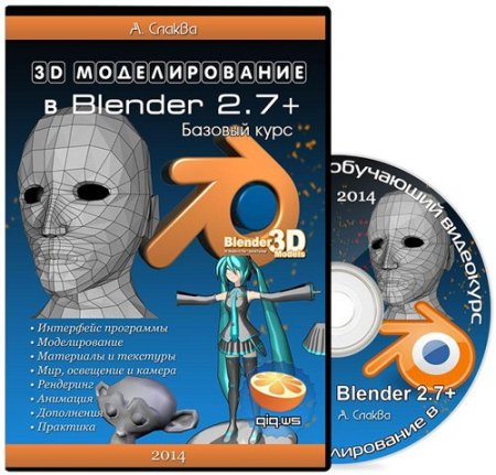 3D ������������� � Blender 2.7+. ������� ���� (2014)