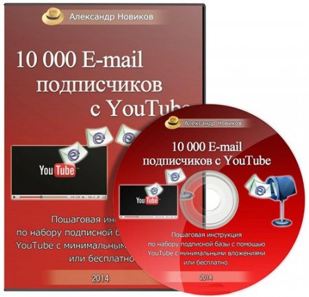 10000 E-mail ����������� � YouTube + ������� ����������� YouTube ������ (2014-2015) 