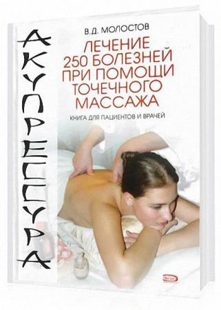 �. �. �������� - ������������. ������� 250 �������� ��� ������ ��������� ������� 