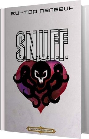 ������� ������ - S.N.U.F.F. (����������)