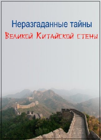 ������������� ����� ������� ��������� ����� / Secret History: Secrets of the Great Wall of China (2014) HDTVRip (720p)