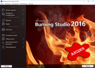 Ashampoo Burning Studio 2016 v16.0.2-[16.0.2.3.(4610)]- ������ ������ ���������!��������! �����!